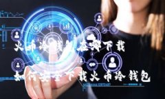 火币冷钱包在哪下载如何