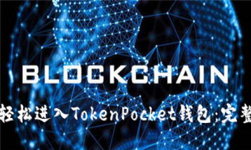 如何轻松进入TokenPocket钱包：完整指南