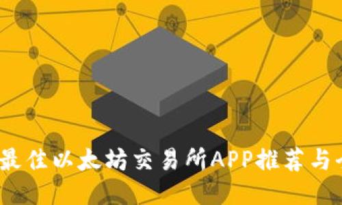 2023年最佳以太坊交易所APP推荐与全面评测