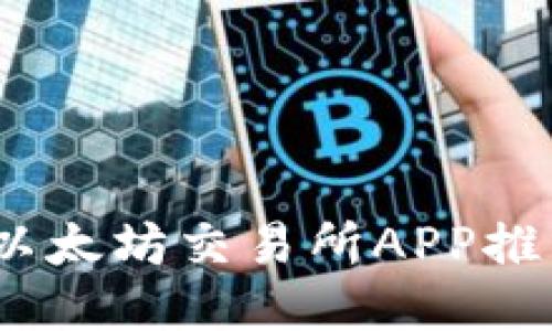 2023年最佳以太坊交易所APP推荐与全面评测