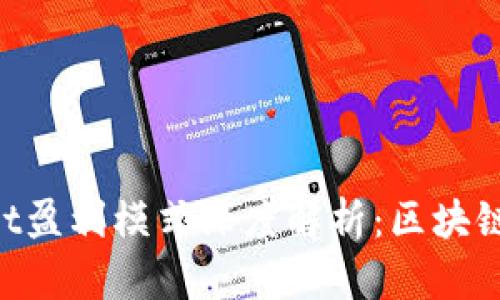 TokenPocket盈利模式深度解析：区块链钱包的未来