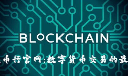 Okcoin币行官网：数字货币交易的最佳平台
