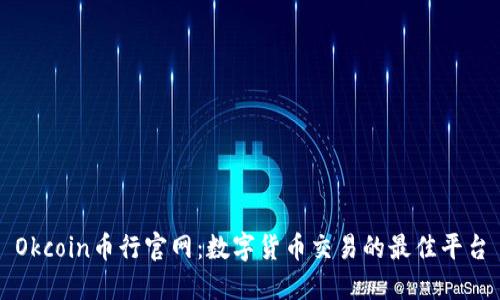 Okcoin币行官网：数字货币交易的最佳平台