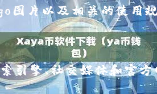 关于tp钱包的Logo图片，我无法直接提供任何图片或图像。但是，我可以为你讲述tp钱包的基本特点、功能以及如何在互联网搜索到合适的tp钱包Logo图片。

### tp钱包的基本介绍

#### 什么是tp钱包？

tp钱包是一款数字货币钱包，旨在为用户提供安全、便捷的加密货币管理服务。用户可以在钱包中存储、接收和发送各种类型的加密货币，如比特币、以太坊等。tp钱包通常采用先进的加密技术来保障用户资产的安全。

#### tp钱包的功能特点

1. **安全性**：tp钱包使用多重加密和冷存储技术，以确保用户资产的安全性。
  
2. **用户友好**：界面设计简洁，易于操作，适合不同层次的用户使用。

3. **多种加密货币支持**：支持多种主流加密货币的存储和交易。

4. **实时市场数据**：提供实时的市场数据，帮助用户做出更好的投资决策。

5. **社区支持**：tp钱包通常拥有活跃的社区，用户可以在社区中获得支持和交流最新动态。

### 如何搜索tp钱包Logo图片

1. **使用搜索引擎**：“tp钱包 Logo”作为搜索关键词，在Google、Bing等搜索引擎中进行搜索，会出现相关的图片结果。

2. **社交媒体和论坛**：访问加密货币相关的社交媒体账号或论坛，很多时候，官方会在其社交媒体上发布高质量的Logo。

3. **官方网站**：访问tp钱包的官方网站，一般会在“关于我们”或“资源下载”等栏目中提供Logo图片以及相关的使用规范。

### 总结

tp钱包作为一款数字货币钱包，提供了多种便捷的功能，确保用户的资产安全。用户可以通过搜索引擎、社交媒体和官方网站等途径找到tp钱包的Logo图片。如果你有任何其他问题或想了解更多，可以随时询问！