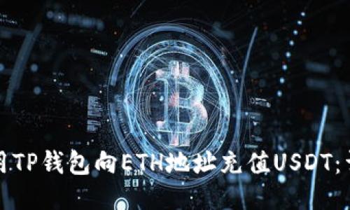 如何使用TP钱包向ETH地址充值USDT：详细指南