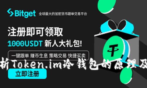深入解析Token.im冷钱包的原理及其优势