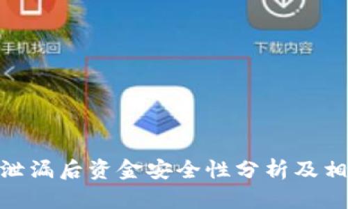 tp钱包密码泄漏后资金安全性分析及相应防护措施