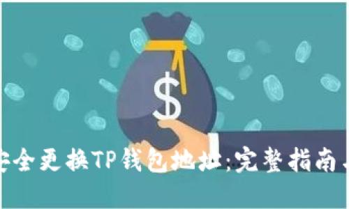 如何安全更换TP钱包地址：完整指南与步骤