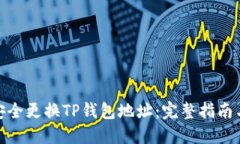 如何安全更换TP钱包地址：