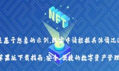 注意：以下内容是基于想