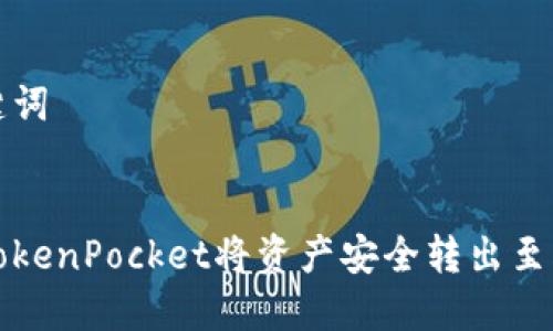 思考和关键词


如何通过TokenPocket将资产安全转出至火币交易所