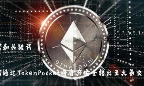 思考和关键词


如何通过TokenPocket将资产安全转出至火币交易所