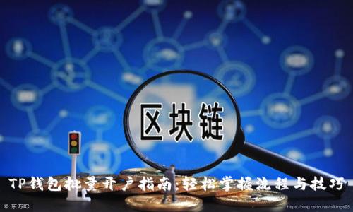 TP钱包批量开户指南：轻松掌握流程与技巧