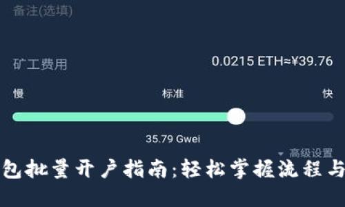 TP钱包批量开户指南：轻松掌握流程与技巧