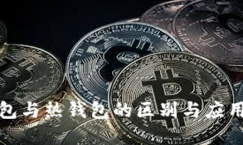 冷钱包与热钱包的区别与应用详解