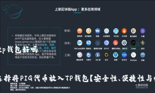 pig放到tp钱包好吗


为什么选择将PIG代币放入TP钱包？安全性、便捷性与收益分析