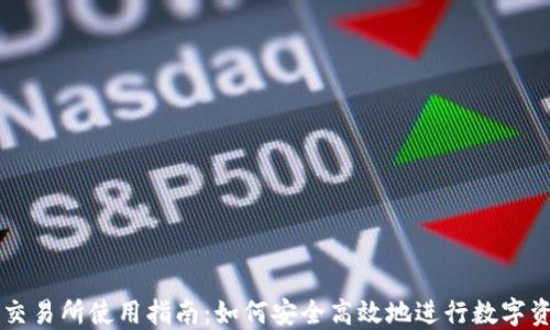 
TP钱包交易所使用指南：如何安全高效地进行数字资产交易