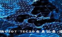 如何查询USDT TRC20交易记录