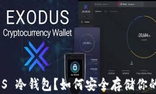 
什么是 AXS 冷钱包？如何安全存储你的加密货币？