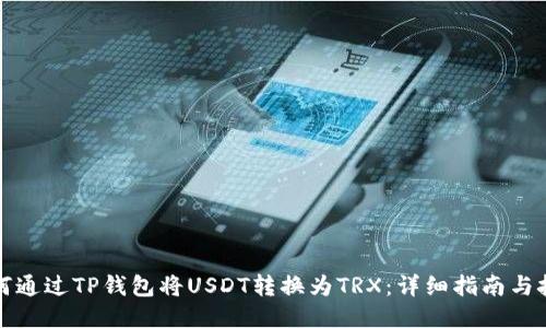 如何通过TP钱包将USDT转换为TRX：详细指南与技巧
