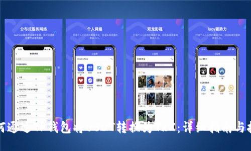如何通过TP钱包将USDT转换为TRX：详细指南与技巧