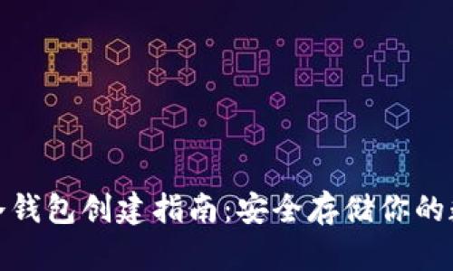 : 屎币冷钱包创建指南：安全存储你的数字资产