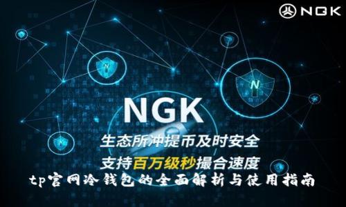  tp官网冷钱包的全面解析与使用指南 