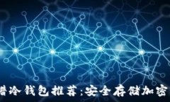   2023年最佳靠谱冷钱包推
