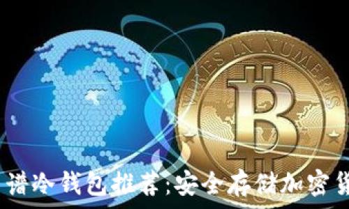   
2023年最佳靠谱冷钱包推荐：安全存储加密货币的理想选择