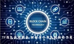 TP钱包使用指南：理解每个