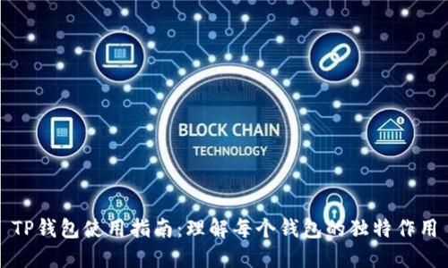 TP钱包使用指南：理解每个钱包的独特作用