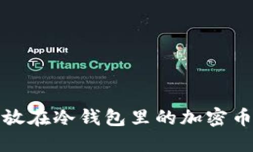 适合放在冷钱包里的加密币推荐