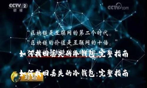如何找回丢失的冷钱包：完整指南

如何找回丢失的冷钱包：完整指南