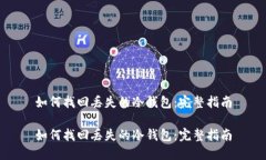 如何找回丢失的冷钱包：