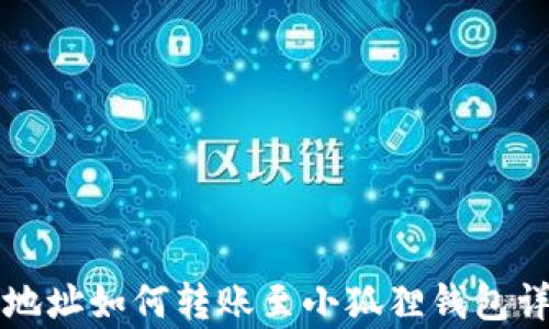 
TP钱包地址如何转账至小狐狸钱包详细解析