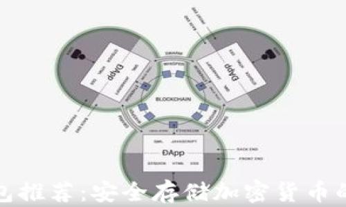 
全球冷钱包推荐：安全存储加密货币的最佳选择