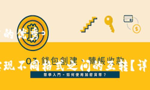 思考一个推广的优秀

TP钱包如何实现不同格式之间的互转？详细指南与技巧