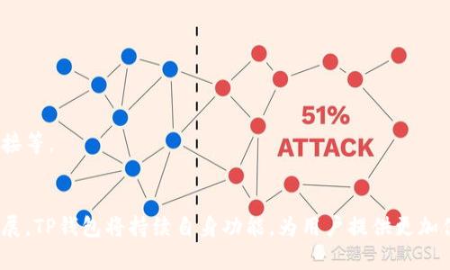 为了帮助您更好地了解TP钱包，我们将为您提供一个友好的和相关关键词，同时编写详细的内容，并解答相关问题。

  最新版本TP钱包APP官方下载：安全、便捷的数字货币管理工具/  
 guanjianci TP钱包, 数字货币, 钱包下载, 加密货币/ guanjianci 

一、什么是TP钱包？
TP钱包是一款集成多种加密货币管理功能的数字钱包APP。它不仅能为用户提供安全的资产存储解决方案，还能够方便地进行加密货币的转账、交换和管理。随着数字货币的快速发展，越来越多的用户开始关注如何高效安全地管理自己的数字资产，而TP钱包正是为满足这一需求而诞生的。
TP钱包拥有友好的用户界面，使得即使是初学者也能快速上手。此外，TP钱包还支持多种主流的数字货币，使用户可以在一个平台上管理多种资产，避免了在不同钱包之间切换的繁琐。

二、TP钱包的下载与安装流程
要使用TP钱包，首先需要下载最新版本的APP。用户可以通过官方网站或各大应用商店（如Apple Store和Google Play）进行下载。在下载之前，建议确认自己的设备操作系统（如Android或iOS）与TP钱包的兼容性。
1.访问官网或应用商店：在浏览器中输入TP钱包的官方网站，或者直接在手机应用商店中搜索“TP钱包”。
2.下载APP：根据提示进行下载，并根据设备的要求（如内存、系统版本等）检查是否适用。
3.安装APP：下载完成后，点击APK文件进行安装。安装过程中请注意系统的安全提示，确保下载的版本为官方版本。
4.注册并创建账户：安装完成后，打开TP钱包，按照系统的提示进行注册。在创建账户之前，用户需要设置安全密码，并妥善保管好恢复助记词，以防止意外丢失。

三、TP钱包的安全性
安全性是所有数字货币钱包的首要考虑因素。TP钱包采用了多层安全机制来保护用户的资产安全。首先，用户在注册账户时会被要求设置强密码，只有输入正确的密码才能访问账户。其次，TP钱包还支持双因素身份验证（2FA），用户可以通过绑定手机号或邮箱来增强安全性。
TP钱包还使用了加密存储技术，所有敏感数据都会进行加密处理，确保用户资产不被盗取。此外，TP钱包的团队也会定期进行安全审计，及时修复潜在的安全漏洞以保护用户的资产。

四、TP钱包的功能特色
TP钱包的功能设计旨在提供一个全面的数字资产管理平台。用户不仅可以安全存储加密货币，还能享受各类便捷的交易功能。TP钱包提供了如下几种功能：
1.多币种支持：TP钱包支持多种主流数字货币，用户可以在一个平台上管理BTC、ETH、USDT等多种资产。
2.即时交易：用户可以在TP钱包内部直接进行交易，系统会提供实时的汇率更新，确保用户能以最优价格完成交易。
3.DAPP浏览器：TP钱包内置DAPP浏览器，用户可以直接在钱包中访问各类去中心化应用，享受更多区块链服务。
4.社区活动：TP钱包还会定期举办各种社区活动，用户通过参与可以获取奖励，如空投、代币赠送等。

五、TP钱包的未来发展前景
随着区块链技术的不断进步和数字货币投资的日益普及，数字钱包的市场需求正在迅速扩大。TP钱包凭借其用户友好的界面和强大的功能，已经在市场上占据了一席之地。未来，TP钱包将继续完善其功能，增强安全性，并引入更多可以满足用户需求的创新功能。
此外，TP钱包团队还会密切关注市场动向，不断适应新技术的叠加，为用户提供更优质的服务。我们相信，随着更多用户的加入，TP钱包将成为数字货币管理领域的重要领导者之一。

六、常见问题解答

问题一：如何在TP钱包中恢复我的账户？
恢复TP钱包账户的过程相对简单，用户只需根据以下步骤进行操作：
1.下载并安装 TP钱包 APP，如果已有APP则打开应用。
2.在登陆界面，选择“恢复账户”。
3.输入当初创建账户时保存的助记词。助记词通常由12或24个英文单词组成，务必按照顺序输入。
4.设置新的安全密码。这将用于保护您的账户。
5.成功输入助记词后，系统将自动恢复您之前的账户及其资产。
重要提示：在输入助记词时，请确保网络连接稳定，并防范他人窃取您的助记词。

问题二：TP钱包支持哪些类型的加密货币？
TP钱包支持多种主流和新兴的加密货币，确保用户可以在一个平台上管理多种资产。以下是一些TP钱包支持的主要加密货币：
1.BTC（比特币）：作为最早和最知名的数字货币，比特币在TP钱包中得到了良好的支持。
2.ETH（以太坊）：作为第二大市值的加密货币，以太坊在TP钱包中同样方便使用。
3.LTC（莱特币）：莱特币因其快速交易确认而受到用户青睐。
4.USDT（泰达币）：作为稳定币，使得用户可以在加密货币市场中安全地转移资金。
此外，TP钱包也在不断更新和增加对新兴货币的支持，用户可以随时查看APP内的“支持币种”列表。

问题三：在TP钱包中如何进行交易？
在TP钱包中进行交易的步骤相对简单，用户只需遵循以下操作：
1.打开TP钱包，确保已经登录到您的账户。
2.从首页选择“交易”功能。
3.在交易界面，选择您想买入或卖出的数字货币。
4.输入交易的数量和相应的价格信息，确认您的选择。
5.检查所有交易信息无误后，点击“确认交易”按钮。
6.成功交易后，您将收到系统的通知，同时交易记录也将保留在您的账户中。
请注意，市场行情波动较快，建议用户在进行任何交易前先调查市场趋势。同时，确保输入准确的信息，以免造成损失。

问题四：TP钱包怎么确保资产安全？
TP钱包致力于用户资产的安全，采取了一系列的技术措施：
1.加密存储：用户的私钥与助记词等敏感信息将在设备端加密存储，避免被盗用。
2.双因素身份验证（2FA）：用户可选择开启2FA，提高账户的安全性。
3.安全审计：TP团队定期对系统进行安全检查并修复可能存在的漏洞，增强防护。
4.社区反馈：用户在使用过程中，如发现任何安全隐患，均可及时反馈至支持团队处理。
综上所述，TP钱包通过多重安全措施来保护用户资产，但用户也应增强自身的安全意识，例如定期修改密码、不轻信钓鱼链接等。

结语
TP钱包作为一款优秀的数字货币管理工具，不仅功能丰富、安全性高，还拥有良好的用户体验。随着数字货币市场的不断发展，TP钱包将持续自身功能，为用户提供更加便捷、安全的服务。希望以上内容对您理解和使用TP钱包有所帮助。