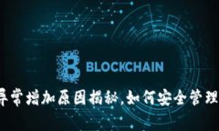 : TP钱包资产异常增加原因