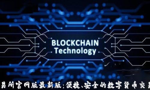 
OK交易所官网版最新版：便捷、安全的数字货币交易平台