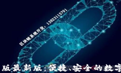 
OK交易所官网版最新版：便捷、安全的数字货币交易平台