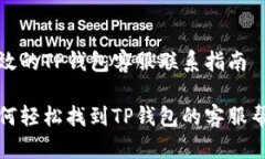 有效的TP钱包客服联系指南