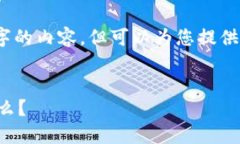 注意：在这里，我无法为