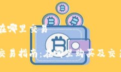 中本聪币在哪里交易中本