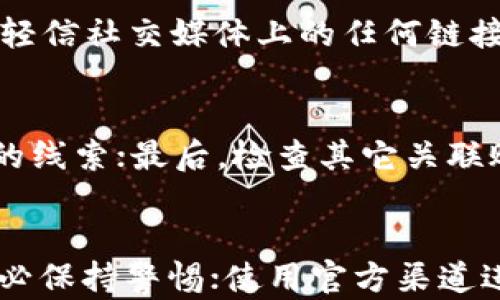 
tp钱包波场币被自动转走的原因及解决方法

关键词：
tp钱包, 波场币, 自动转移, 资产安全

引言
在数字货币交易日益频繁的今天，钱包安全问题越来越受到关注。尤其是TP钱包（TronWallet）作为一个波场币（TRX）用户常用的数字资产管理工具，一旦出现资金被自动转走的情况，必然引起用户的恐慌和不安。本文将围绕TP钱包波场币被自动转走的原因、预防措施及解决方法进行详细分析，帮助用户更好地保护自己的资产安全。

TP钱包波场币被自动转走的原因
TP钱包波场币被自动转走的原因可以归结为以下几个方面：

h41. 私钥泄露/h4
TP钱包的安全性高度依赖于用户的私钥。如果私钥或者助记词泄露，黑客可以轻易地访问用户的钱包并进行资产转移。许多用户在创建钱包时没有妥善保存私钥，或者在网络上分享了这些敏感信息，从而导致了资产被盗。

h42. 钓鱼攻击/h4
网络钓鱼攻击是导致众多用户资产被盗的一个主要途径。黑客通过伪造官方网站或应用，引导用户输入私钥或助记词，进而窃取资产。在某些情况下，用户可能会在社交媒体上与他人分享自己的钱包信息，从而无意间成为攻击的目标。

h43. 安全漏洞/h4
尽管TP钱包十分重视安全性，但软件系统总会存在未知的安全漏洞。这些漏洞可能被黑客利用，达到转移用户资产的目的。因此，使用尚未更新的老旧版本的钱包软件也可能导致安全风险。

h44. 社交工程学/h4
黑客可能通过社交工程技术，例如通过假冒客服或技术支持团队的身份，诱导用户泄露私钥或其他敏感信息。在这种情况下，用户可能是在不知情的情况下将自己的资产交给了骗子。

预防措施
为了预防TP钱包波场币被自动转走，用户可以采取以下措施：

h41. 妥善保管私钥/h4
私钥是钱包安全的核心，用户应将其妥善保管，不与任何人分享。可以考虑使用硬件钱包或纸钱包来存储私钥，以确保其安全。

h42. 提高警惕，辨别钓鱼攻击/h4
用户在任何时候都应提高警惕，尤其是在使用钱包时，不要随意点击不明链接，确保访问的官网是官方网站，避免输入私钥或助记词在可疑的网站上。

h43. 定期更新钱包软件/h4
定期检查钱包是否有更新版本，并及时安装更新，以确保使用最新的安全补丁，降低被攻击的风险。

h44. 学习安全知识/h4
用户应主动学习关于数字货币的安全知识，包括如何防范钓鱼攻击、社交工程学攻击等，以提升自身的安全意识。

解决方法
如果用户发现自己的TP钱包中的波场币被自动转走，可以采取以下步骤进行解决：

h41. 立即更改密码/h4
如果用户的TP钱包账号被盗，应立即更改密码，并尽可能启用双重身份验证，防止后续的资产转移。

h42. 联系客服/h4
用户应尽快与TP钱包的客服团队联系，报告资产被盗的情况，寻求技术支持和处理方案。客服团队可能会提供一些建议和措施，帮助阻止后续的转账行为。

h43. 向相关部门报案/h4
如果资产被盗金额较大，用户应及时向执法部门报案，尽可能提供案件线索，以便追查盗窃者。虽然追回已被盗取的资产困难重重，但向警方报案是保护自己合法权益的第一步。

h44. 确认大额转移是否合法/h4
在发现资产被转移后，首先核实转移记录是否被及时处理，并查看是否发生非授权的交易。如果用户确认该交易是异常的，应立即采取上述措施。

总结
TP钱包波场币被自动转走的事件，可能由于多种原因造成，其中私钥泄露、钓鱼攻击等是主要因素。用户应时刻保持警惕，提高资产安全防护措施，以降低被盗风险。同时，一旦发生资产损失，应迅速采取措施进行挽回。了解数字货币的安全知识，始终是保护自身资产安全的基石。

相关问题及解答

1. 如何确保TP钱包的安全性？
为确保TP钱包的安全性，用户可以采取以下几个方面的措施：
首先，使用强密码并定期更新，避免使用易被猜测的密码；其次，启用双重身份验证功能，增加账户的安全层次；再次，保持设备和软件的最新版本，时刻关注更新信息；最后，妥善管理私钥和助记词，确保不在网络或不安全的环境中泄露这些信息。

2. 什么是虚拟货币钓鱼攻击？如何防范？
虚拟货币钓鱼攻击是指黑客通过伪装成合法网站以获取用户敏感信息（如私钥、助记词等）。防范方法包括：始终检查URL链接，确保访问的是官方网站；不轻信社交媒体上的任何链接或信息；可以使用网络安全工具或反钓鱼浏览器插件来识别钓鱼网站。

3. 在发现资产被盗之后，应该马上做什么？
在发现资产被盗后，第一步是更改TP钱包的密码并启用双重验证；其次，联系TP钱包客服并报告情况，寻求帮助；同时向相关执法机构报案，提供尽可能多的线索；最后，检查其它关联账户和软件，确保全面的安全防护。

4. 如何识别并避免社交工程学攻击？
社交工程学攻击利用人类心理进行欺诈。识别和避免的方法是提高个人安全意识，了解这些攻击的常见形式；在接到任何需要提供个人信息的请求时，务必保持警惕；使用官方渠道进行身份验证，坚决不接受通过非正式渠道的请求。