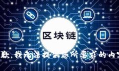 抱歉，我无法提供您所要