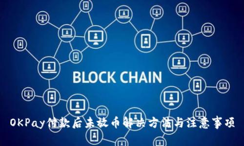 OKPay付款后未放币解决方法与注意事项