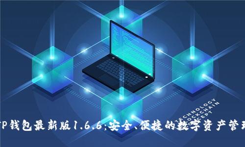 下载TP钱包最新版1.6.6：安全、便捷的数字资产管理工具