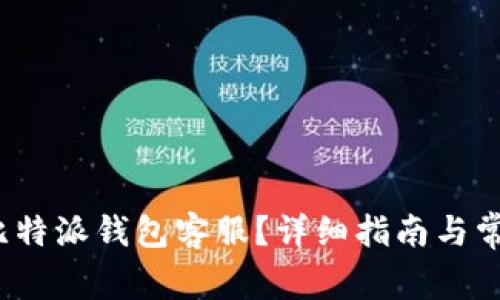  如何联系比特派钱包客服？详细指南与常见问题解答