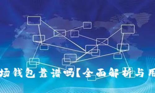 TP的波场钱包靠谱吗？全面解析与用户指南